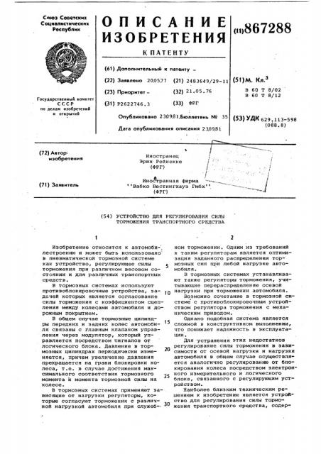 Устройство для регулирования силы торможения транспортного средства (патент 867288)