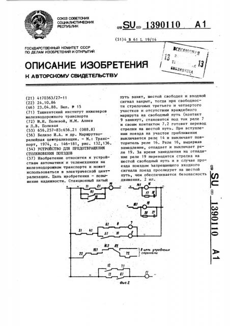 Устройство для предотвращения столкновения поездов (патент 1390110)