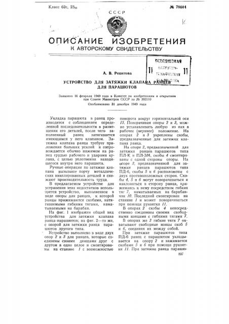Устройство для затяжки клапана ранцев для парашютов (патент 78604)