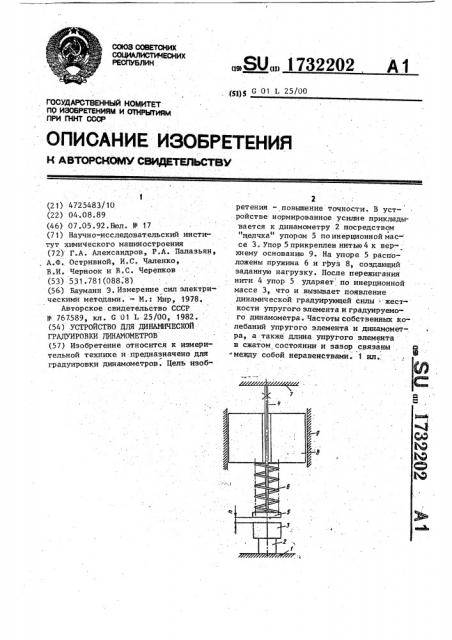Устройство для динамической градуировки динамометров (патент 1732202)