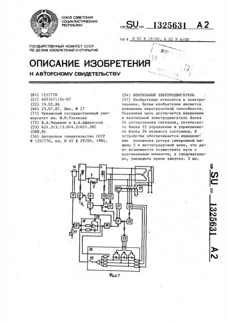 Вентильный электродвигатель (патент 1325631)