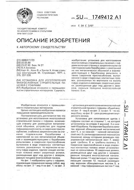 Установка для изготовления многослойных строительных панелей с гофрами (патент 1749412)