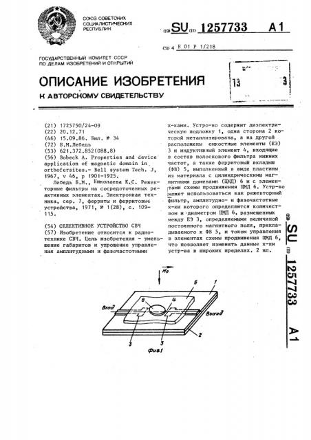 Селективное устройство свч (патент 1257733)