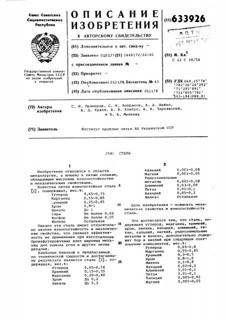 Сталь (патент 633926)