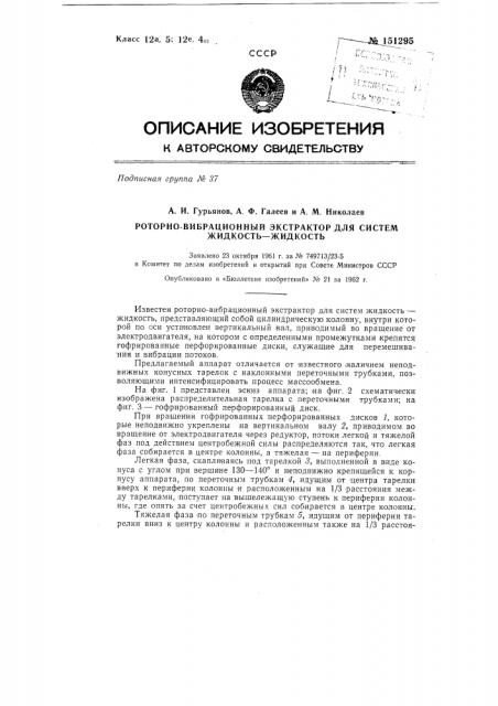 Роторно-вибрационный экстрактор для систем жидкость- жидкость (патент 151295)