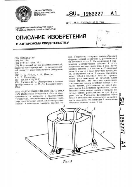 Индукционный делитель тока (патент 1282227)