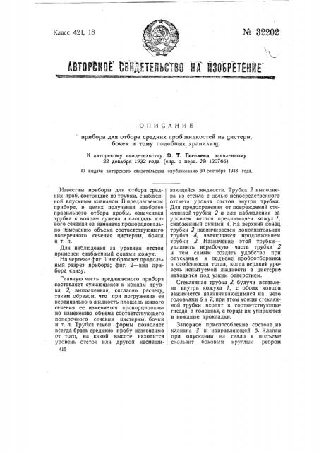 Прибор для отбора средних проб жидкостей из цистерн, бочек и тому подобных хранилищ (патент 32202)
