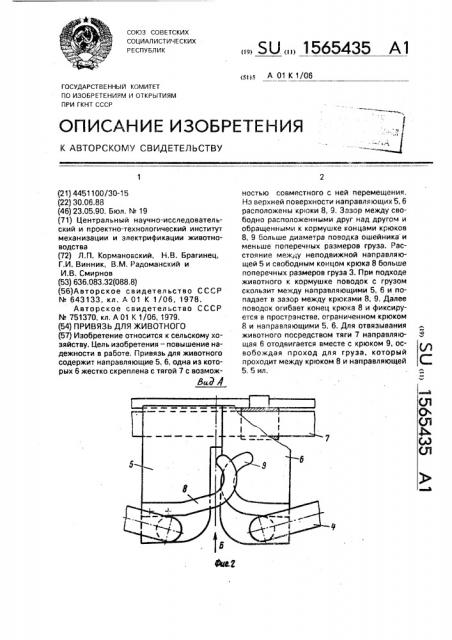 Привязь для животного (патент 1565435)