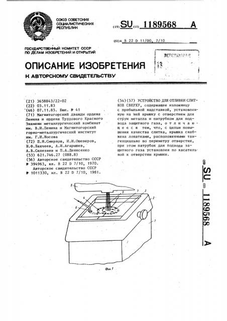 Устройство для отливки слитков сверху (патент 1189568)