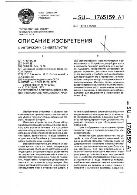 Устройство для уборки кокса с машинной стороны коксовой батареи (патент 1765159)