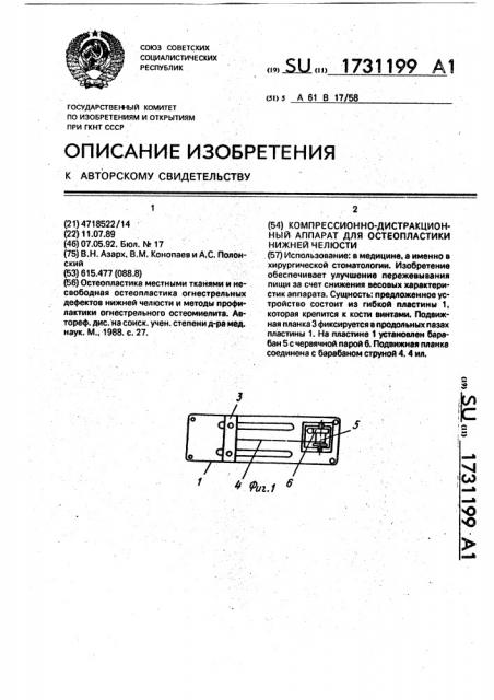 Компрессионно-дистракционный аппарат для остеопластики нижней челюсти (патент 1731199)