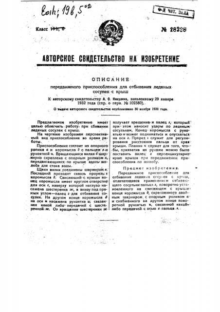 Передвижное приспособление для отбивания ледяных сосулек с крыш (патент 28228)