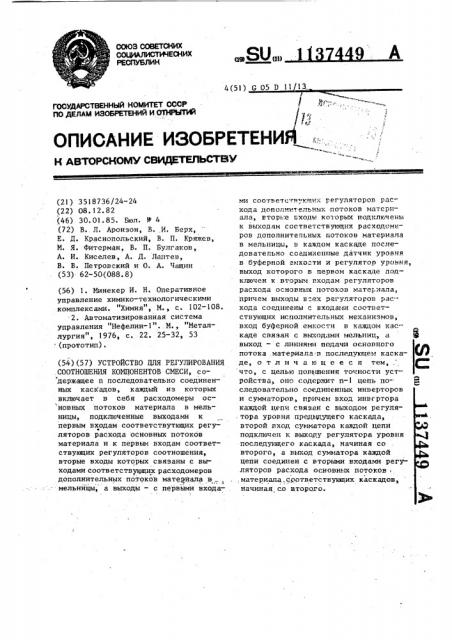 Устройство для регулирования соотношения компонентов смеси (патент 1137449)