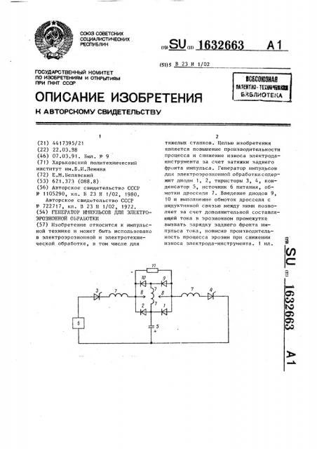 Генератор импульсов для электроэрозионной обработки (патент 1632663)