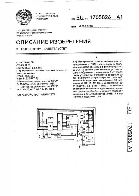 Устройство приоритета (патент 1705826)