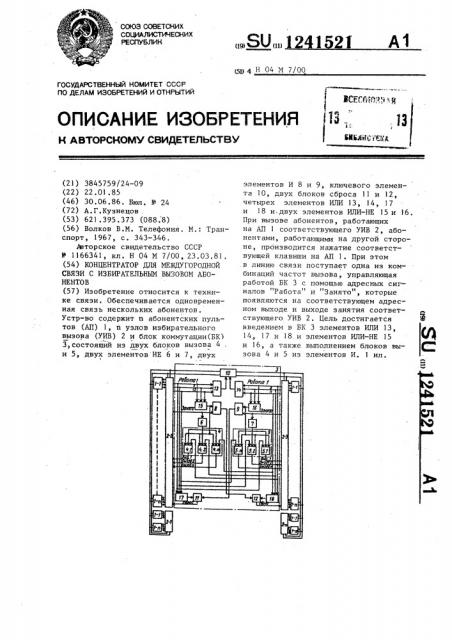 Концентратор для междугородной связи с избирательным вызовом абонентов (патент 1241521)