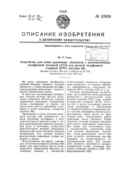 Устройство для связи удаленных абонентов с автоматической телефонной станцией (атс) или ручной телефонной станцией (ртс) системы цб (патент 57628)