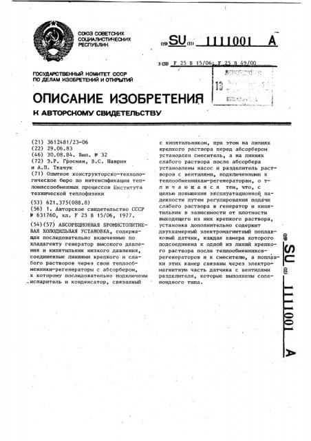 Абсорбционная бромистолитиевая холодильная установка (патент 1111001)