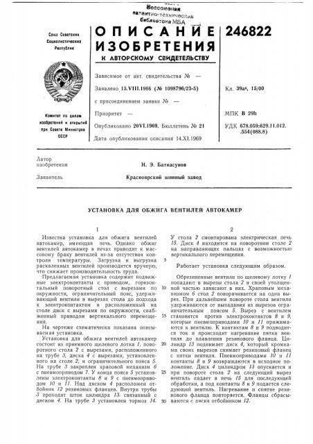 Установка для обжига вентилей автокамер (патент 246822)