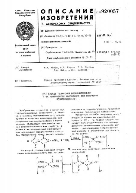 Способ получения полиамидокислот и каталитическая композиция для получения полиамидокислот (патент 920057)