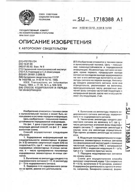 Способ кодирования и передачи информации (патент 1718388)