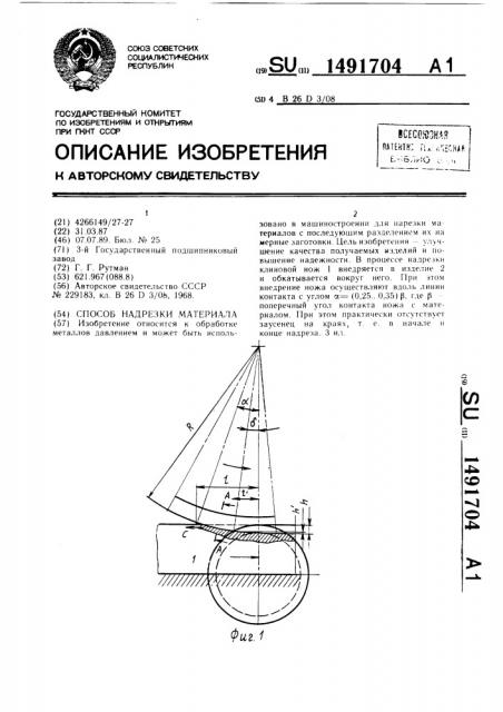 Способ надрезки материала (патент 1491704)