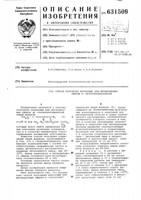 Способ получения акриловых или метакриловых эфиров - оксиалкилперекисей (патент 631509)