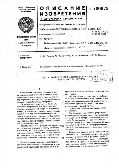 Устройство для акустической очистки поверхностей нагрева (патент 706675)