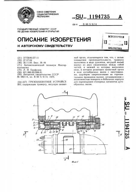 Грузозахватное устройство (патент 1194735)