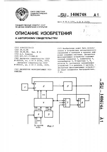 Дискретное фазосдвигающее устройство (патент 1406748)