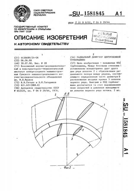 Радиальный диффузор центробежной турбомашины (патент 1581845)