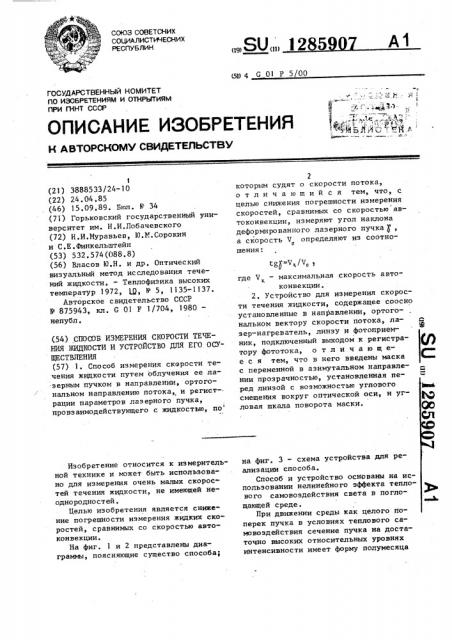 Способ измерения скорости течения жидкости и устройство для его осуществления (патент 1285907)