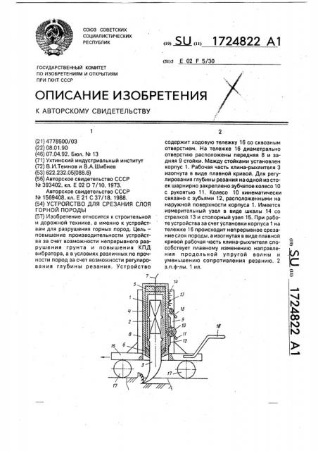 Устройство для срезания слоя горной породы (патент 1724822)