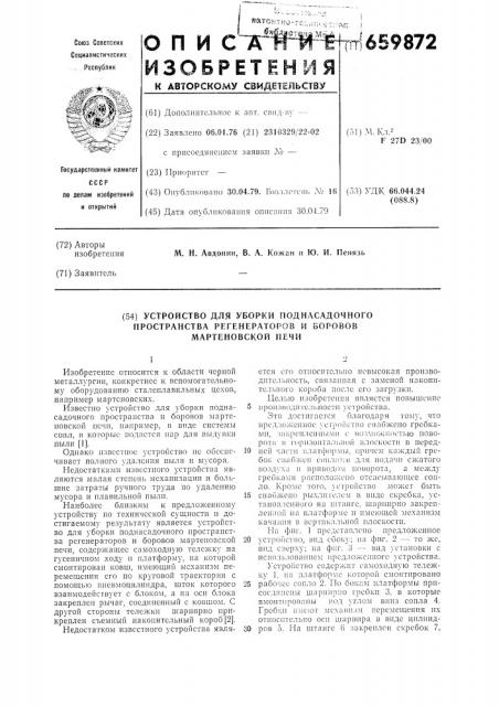 Устройство для уборки поднасадочного пространства регенераторов и боровов мартеновской печи (патент 659872)