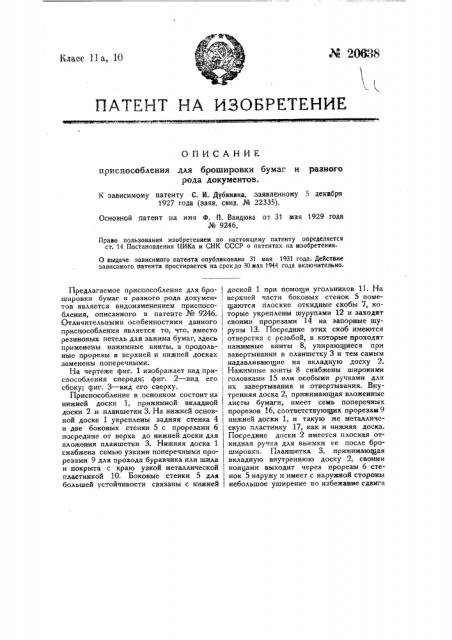 Видоизменение приспособления для брошюровки бумаг и разного рода документов, охарактеризованного в патенте № 9246 (патент 20638)