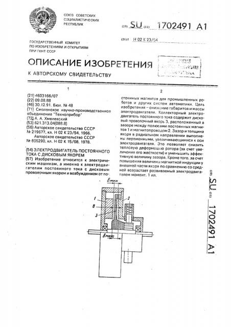 Электродвигатель постоянного тока с дисковым якорем (патент 1702491)