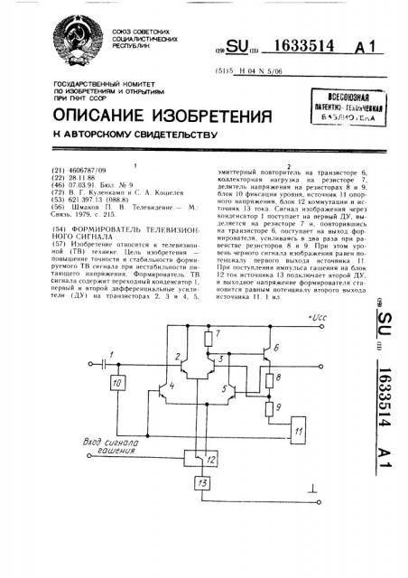 Формирователь телевизионного сигнала (патент 1633514)