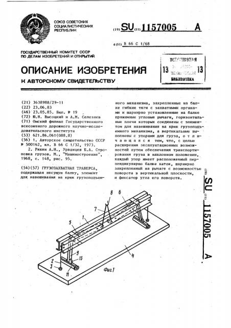 Грузозахватная траверса (патент 1157005)