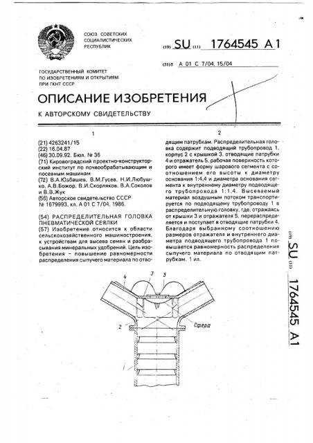 Распределительная головка пневматической сеялки (патент 1764545)