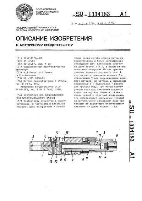 Наконечник для подсоединения жил водоохлаждаемого кабеля (патент 1334183)