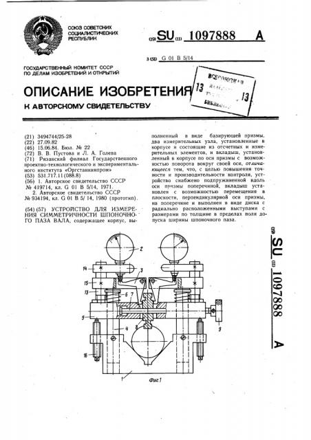 Устройство для измерения симметричности шпоночного паза вала (патент 1097888)