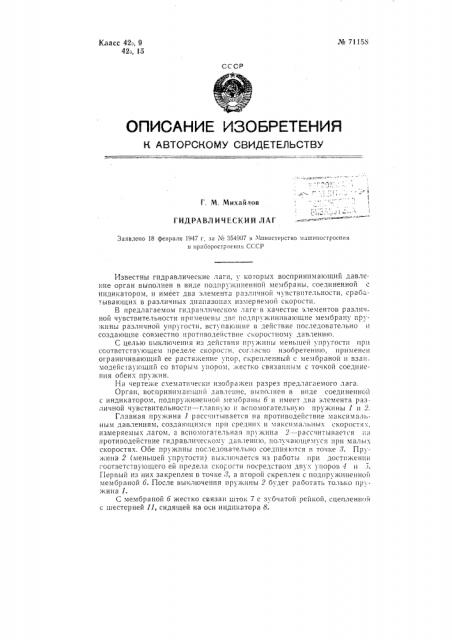 Гидравлический лаг (патент 71158)
