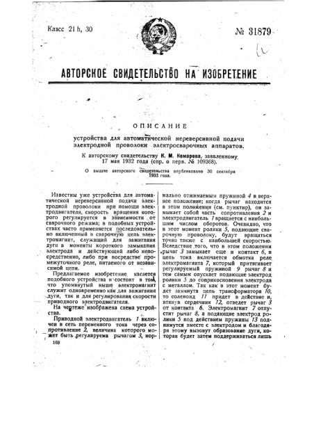 Устройство для автоматической нереверсивной подачи электродной проволоки электросварочных аппаратов (патент 31879)
