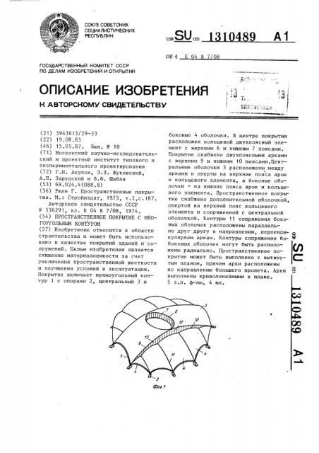 Пространственное покрытие с многоугольным контуром (патент 1310489)