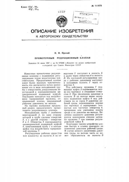 Прямоточный редукционный клапан (патент 111978)