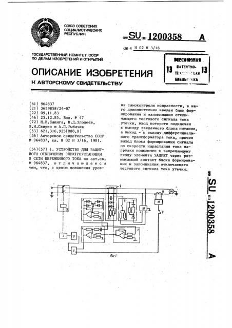 Устройство для защитного отключения электроустановки в сети переменного тока (патент 1200358)