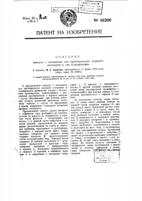 Вантуз с поплавком для трубопроводов водяного отопления и для водопроводов (патент 18386)