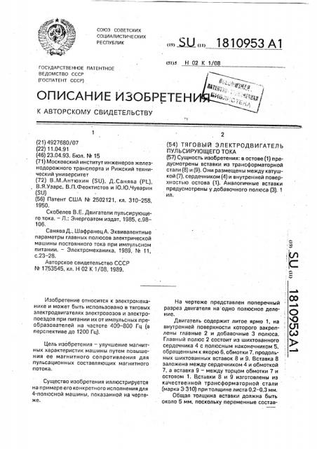 Тяговый электродвигатель пульсирующего тока (патент 1810953)