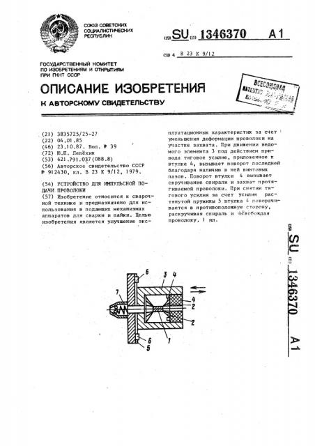 Устройство для импульсной подачи проволоки (патент 1346370)
