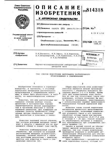 Способ подготовки материаловрастительного происхождения k скармли-ванию (патент 814318)